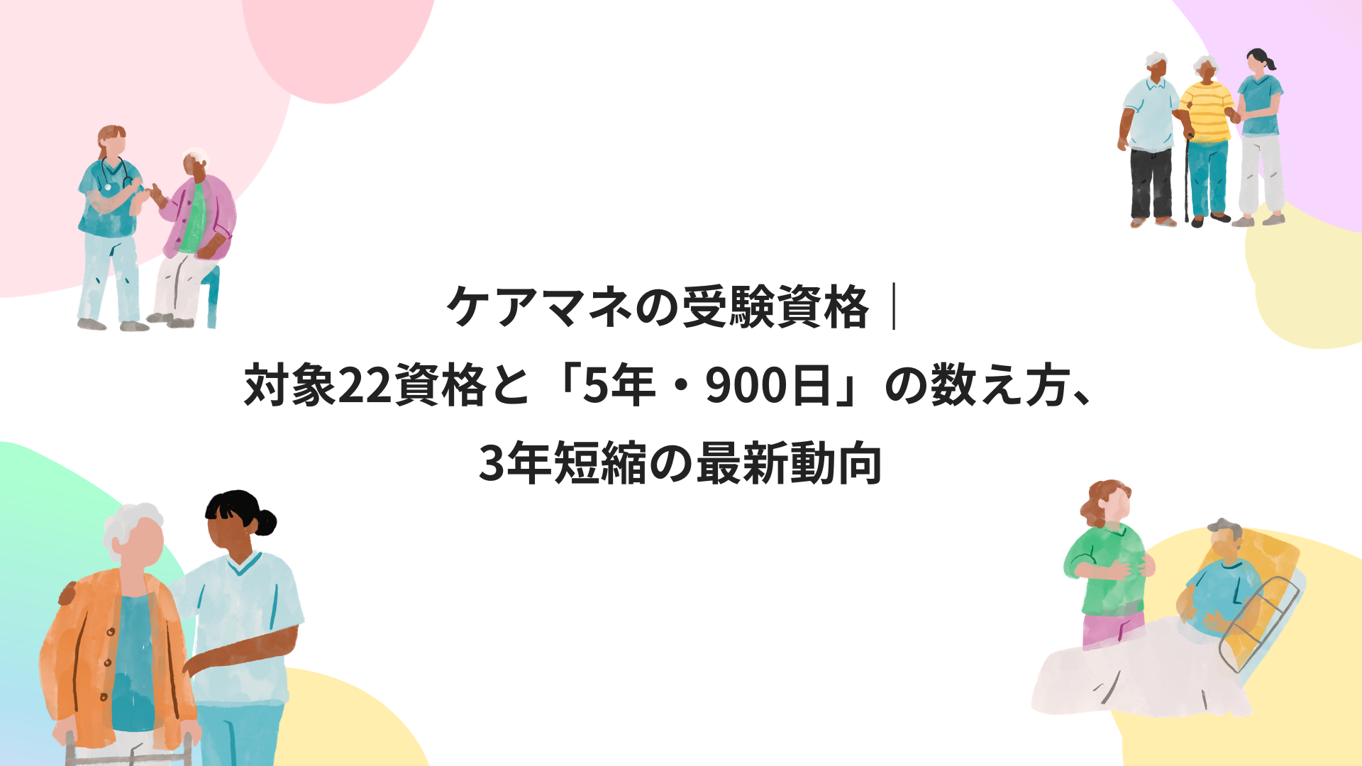 ケアマネの受験資格｜対象22資格と「5年・900日」の数え方、3年短縮の最新動向