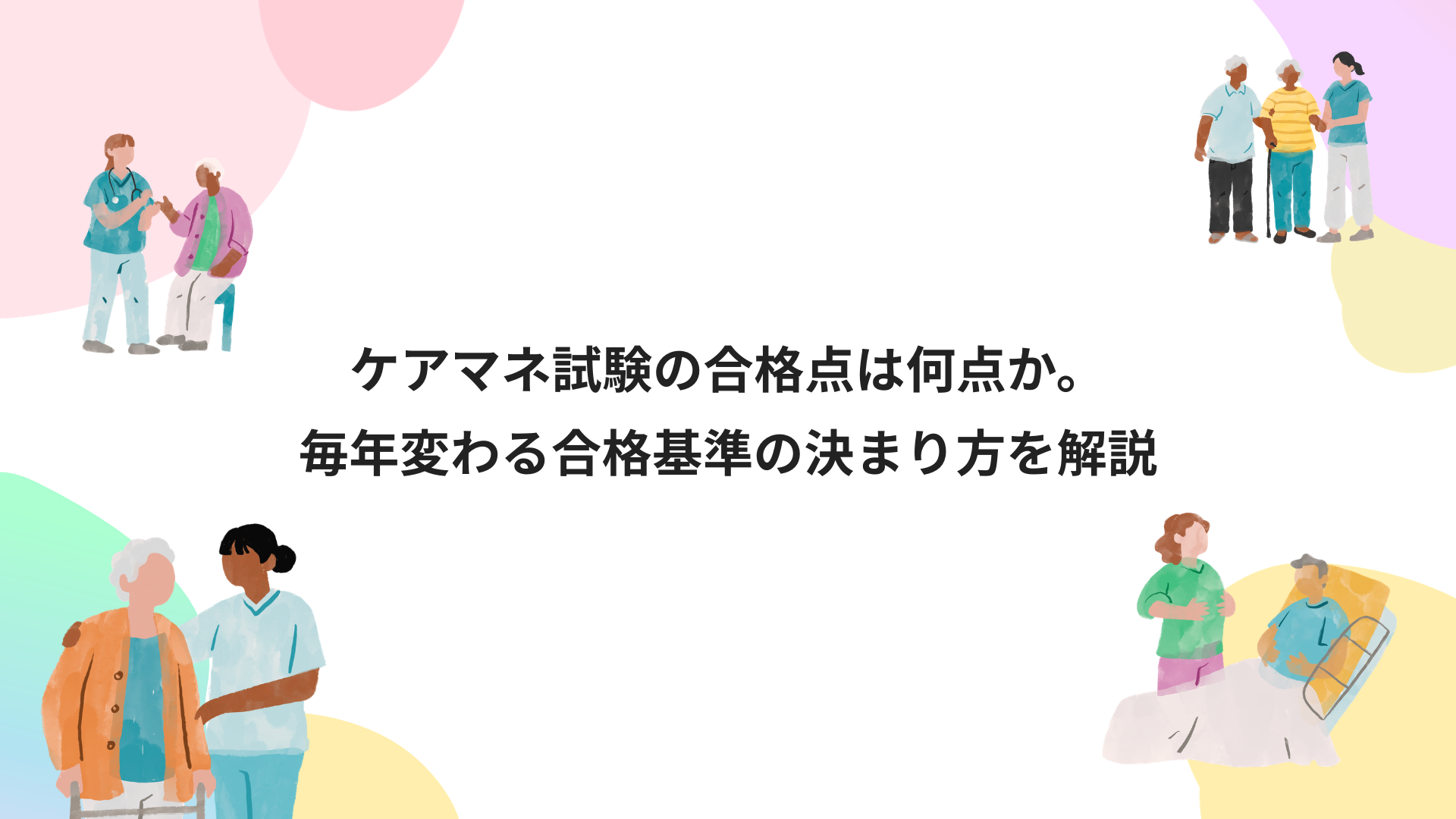 ケアマネ試験の合格点は何点か。毎年変わる合格基準の決まり方を解説